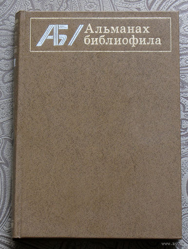 Альманах Библиофила. Выпуск VII.