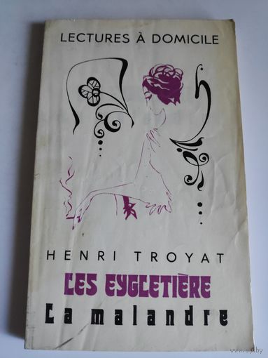 Henri Troyat. Les Eygletiere: La malandre / Семья Эглетьер. Часть 3. Распад.