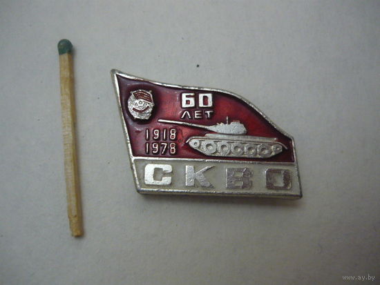 СКВО -60 лет.