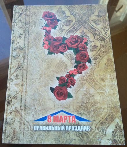 8 марта - правильный еврейский праздник