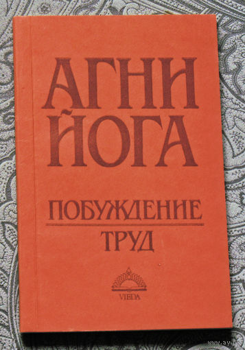 Агни Йога Побуждение. Труд.