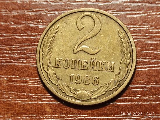 2 копейки 1986