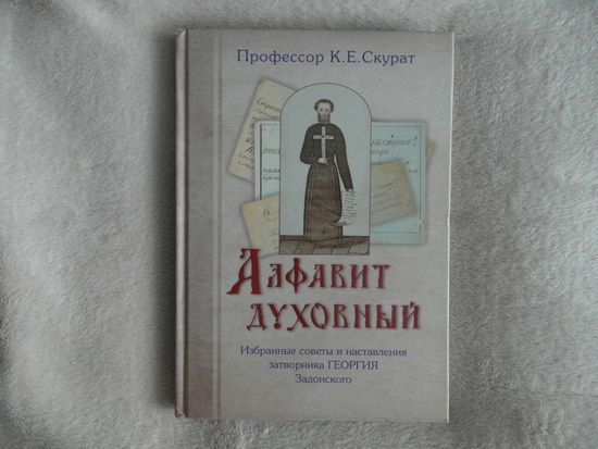 Скурат К.Е. Алфавит духовный. Избранные советы и наставления затворника Георгия Задонского М. Ковчег 2011г.