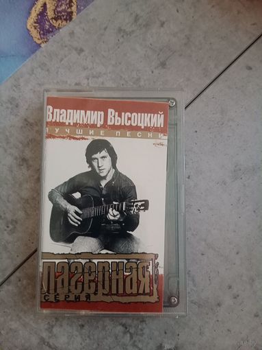 Аудио кассета Владимир Высоцкий