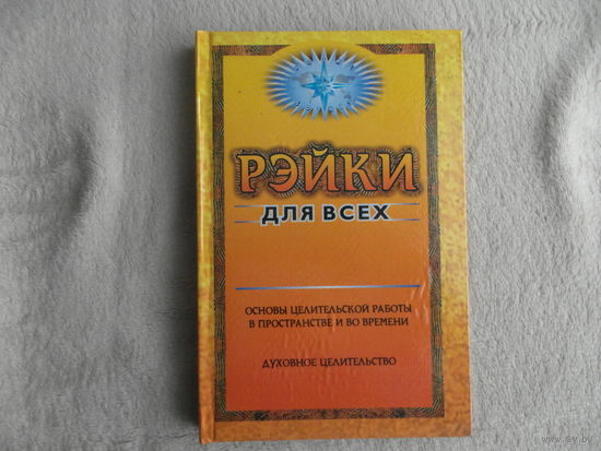 Яковцев А. Л. Рэйки для всех. Основы целительской работы в пространстве и во времени. Духовное целительство. Симферополь Реноме 2000г.