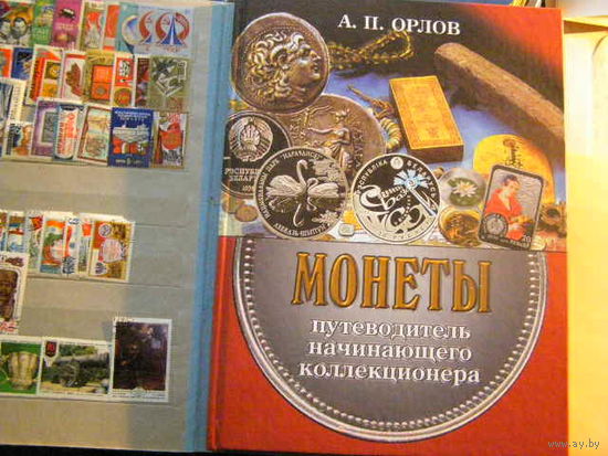Монеты. Орлов Путеводитель начинающего коллекционера