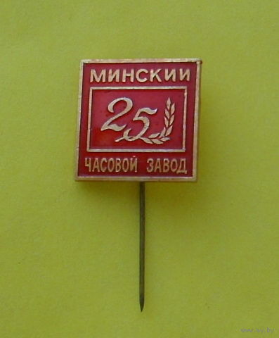 Минский часовой завод. 25 лет.
