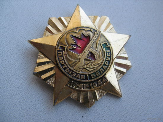 Знак юбилейный ПАРТИЗАН БЕЛАРУСИ