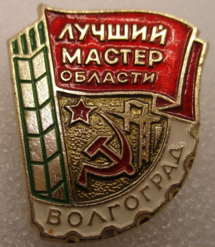 Знак СССР Лучший мастер Волгоград