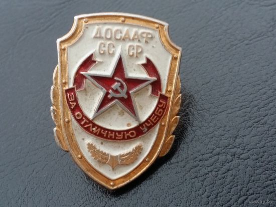 ДОСААФ-СССР за отличную учебу