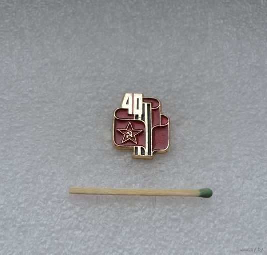 40 лет Советской армии.