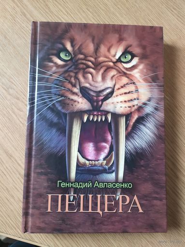 Г.Авласенко"ПЕЩЕРА"\010