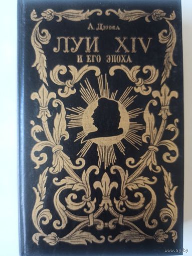 Дюма А. Луи XIV и его эпоха. Часть 1-2