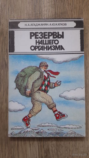 Агаджанян, Катков - Резервы нашего организма -
