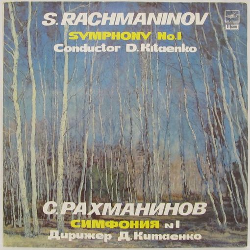 Дирижер Дмитрий Китаенко - С. Рахманинов: Симфония No.1 ре минор, соч. 13