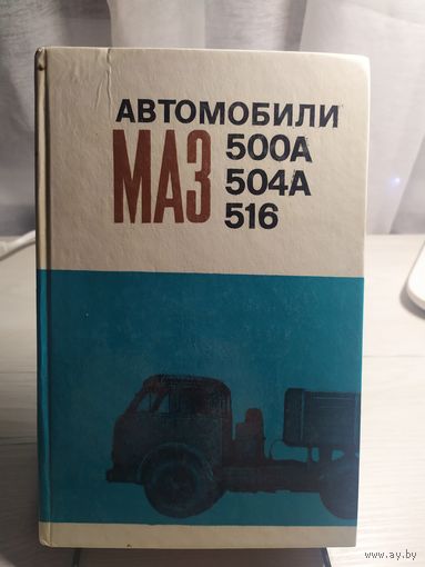 Автомобили Маз-500А-Маз-504А-516\013