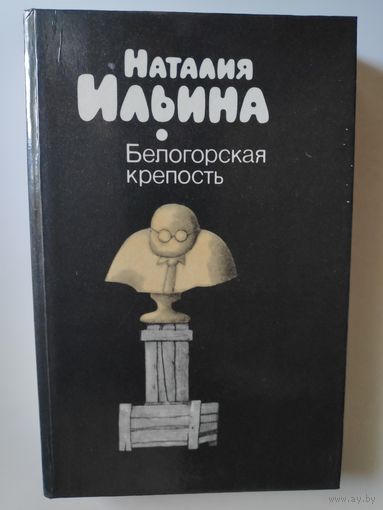 Наталья Ильина. Белогорская крепость. Сатирическая проза 1955-1985.