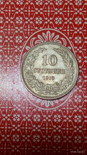 Болгария 10 стотинок 1913