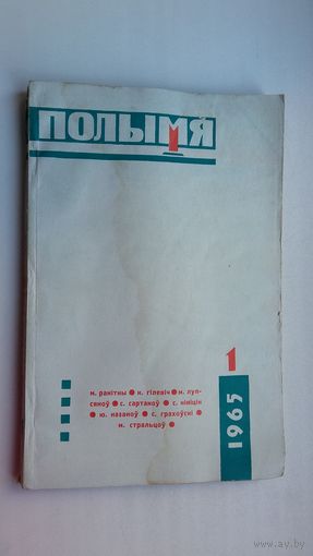 Полымя. 1965-1