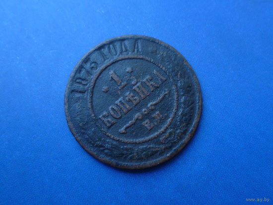 1 КОПЕЙКА 1873 ЕМ