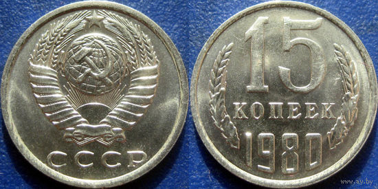 15 копеек 1980 года. UNC.