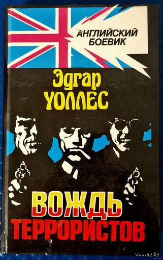Эдгар Уоллес "Вождь террористов." и другие.