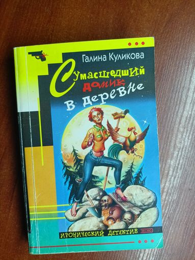 Галина Куликова "Сумасшедший домик в деревне"
