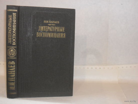 Панаев И.И. Литературные воспоминания. Серия: Литературные воспоминания