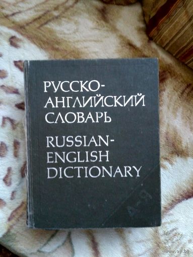 Русско-английский словарь.  Под ред. А.И. Смирницкого.