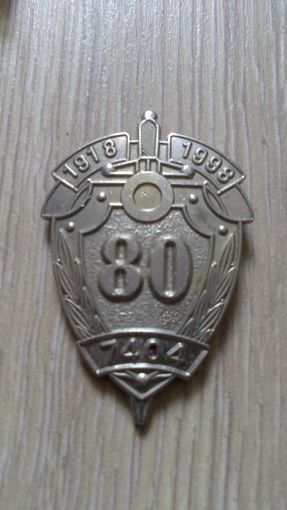 Знак 80 лет в/ч 7404 ВВ цена снижена