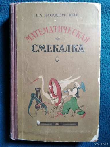 Б.А. Кордемский  Математическая смекалка  1957 год