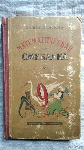 Б.А. Кордемский  Математическая смекалка  1957 год