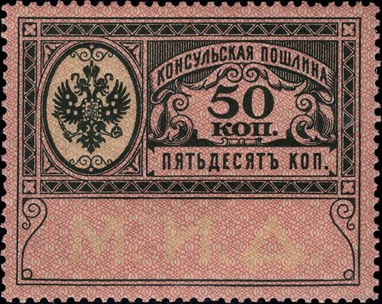 Российская империя - 1913. Консульская пошлина. 50 коп. **