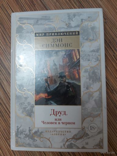 Дэн Симмонс  Друд, или Человек в черном