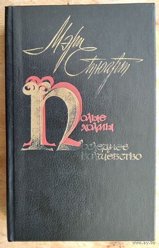 Стюарт Мэри. Полые холмы. Последнее волшебство. Романы.