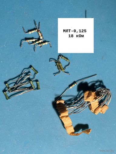 Резистор 18 кОм, МЛТ-0,125, ВС (цена за 1шт)