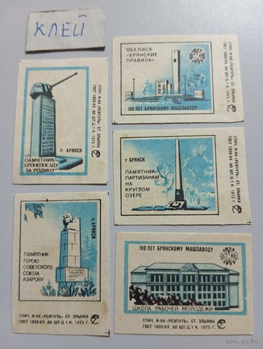 Спичечные этикетки ф.Ревпуть. 100 лет Брянскому машзаводу. 1973 год