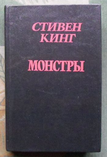 Монстры. Стивен Кинг.