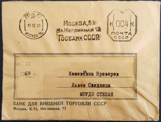 Служебный конверт и бланк Банка для внешней тоговли СССР. 1969 г.