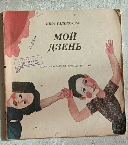 Галіноўская Ніна. Мой дзень. 1977