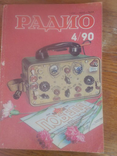 Журнал Радио 1990--4 выпуск.