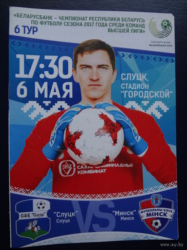 Программка 6 тур 2017 г.  Слуцк-Минск.