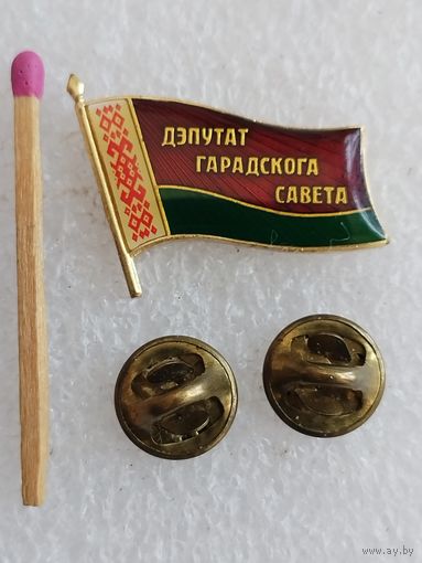 Знак-фрачник. Депутат Городского Совета РБ. тяжёлый, цанги