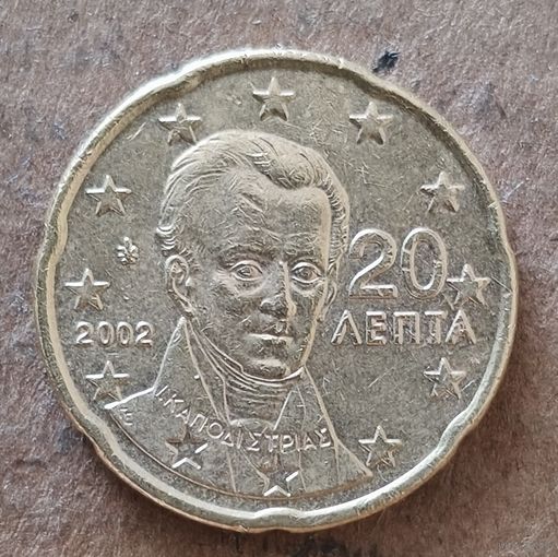Греция 20 евроцентов 2002 г., KM# 185, без отметки мд. "Е" - Мадрид