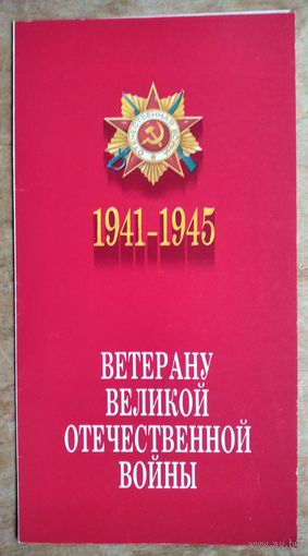Поздравление ветерану Великой Отечественной войны. Физико-технический институт АН БССР. 1988 г.