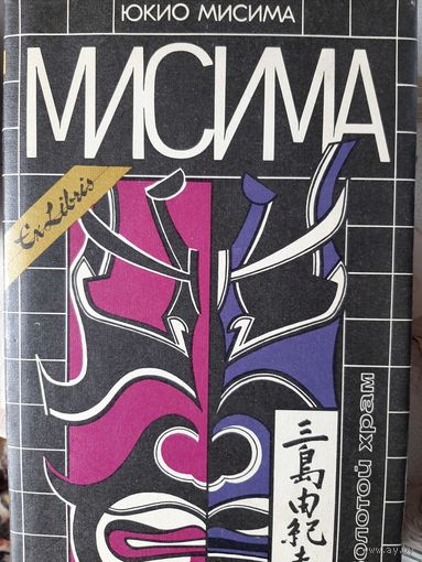 Юкио Мисима Золотой храм