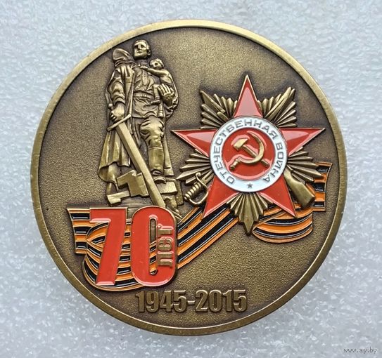 70 лет Победы 1945-2015. Никто не забыт, ничто не забыто. Тяжелый металл. 60 мм.
