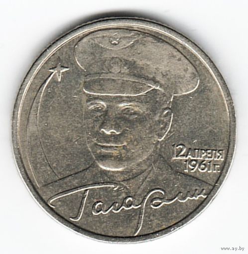 2 рубля 2001 Гагарин ММД _состояние VF/XF