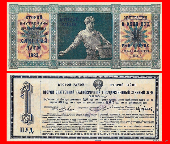 [КОПИЯ] Облигация Хлебного займа 1923г. Второй р-н 1 ПУД.