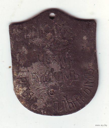 Жетон,Чехи - руским . 1917 год , белочехи, Редкость !